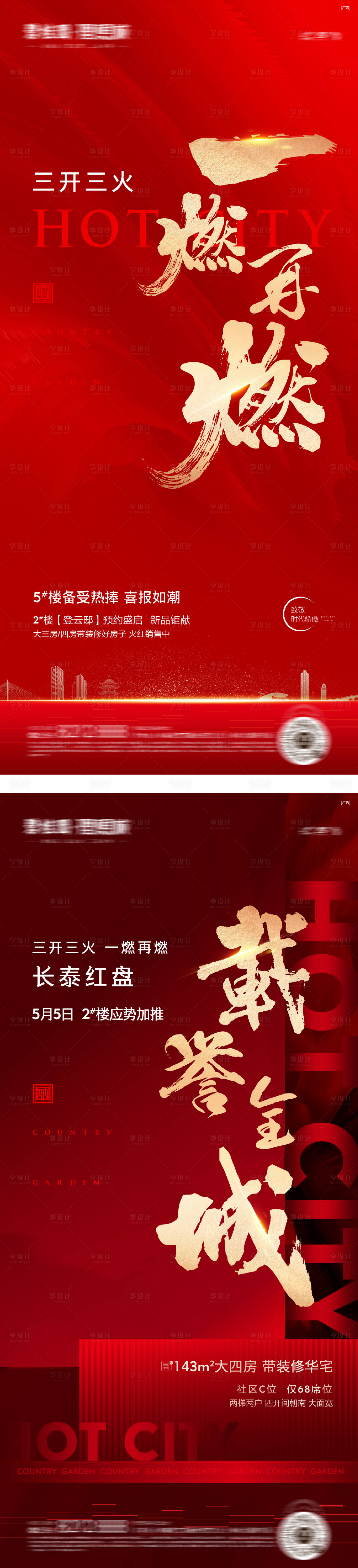 源文件下載【享設計】搜索編號：33210016507008753【地產熱銷開盤加推海報】