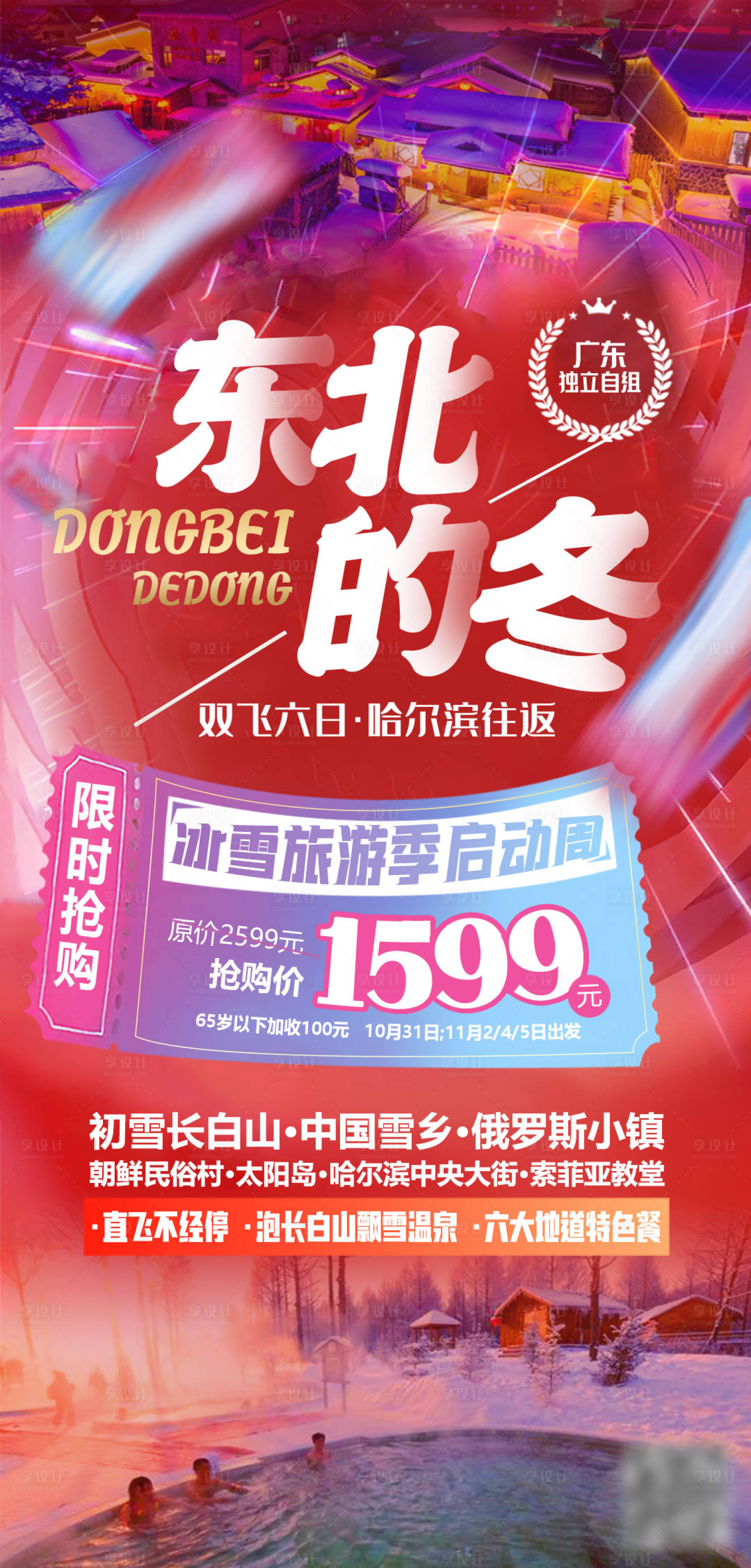 源文件下載【享設計】搜索編號：72380016772854073【東北的冬促銷特惠喜慶海報】