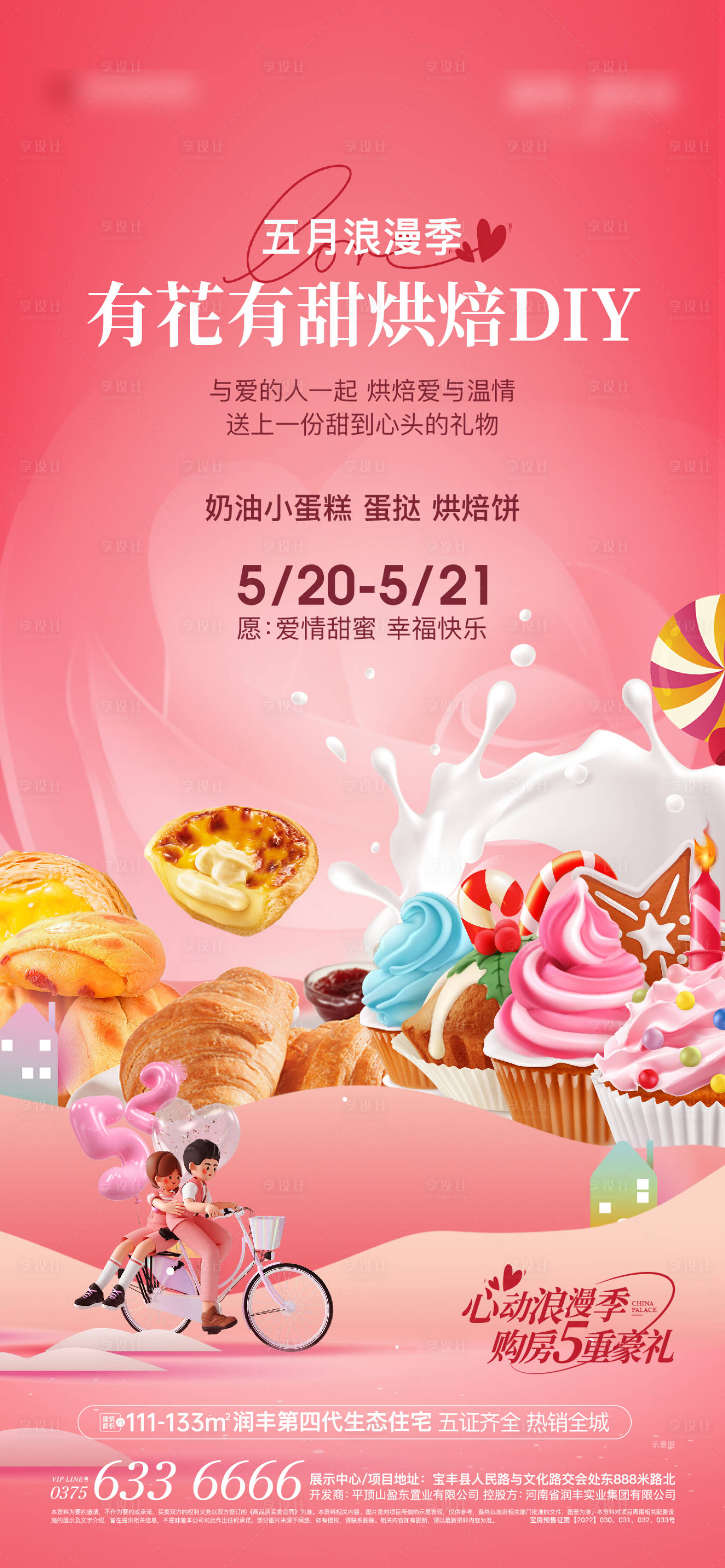 源文件下载【享设计】搜索编号：21990016755347253【浪漫季甜品小蛋糕活动海报】