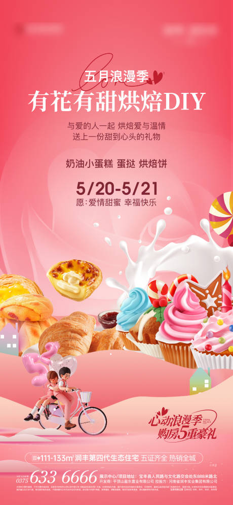 编号：20230517163432090【享设计】源文件下载-浪漫季甜品小蛋糕活动海报