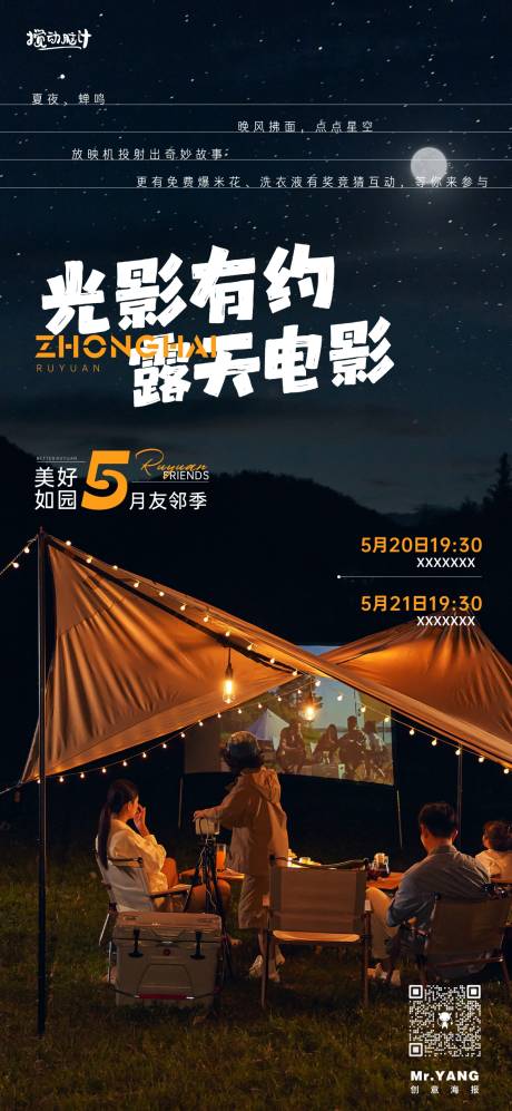 源文件下载【享设计】搜索编号：66970016998519366【地产露营电影活动海报】