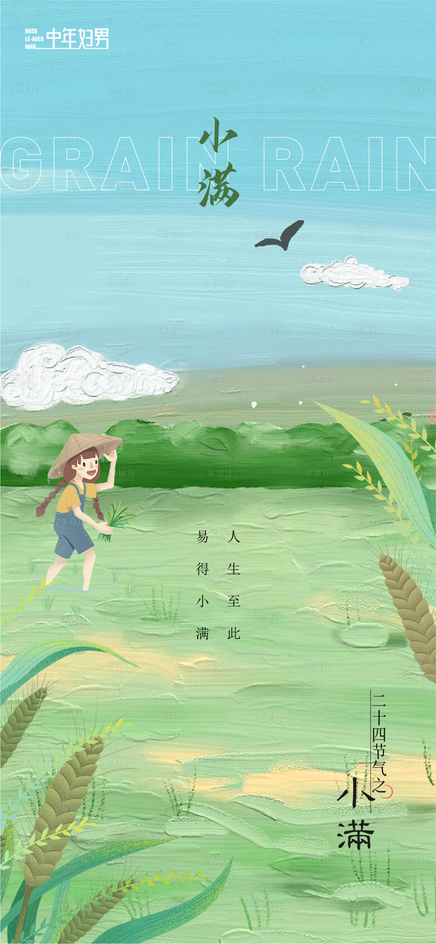 源文件下载【享设计】搜索编号：12710016718332131【小满节气海报】