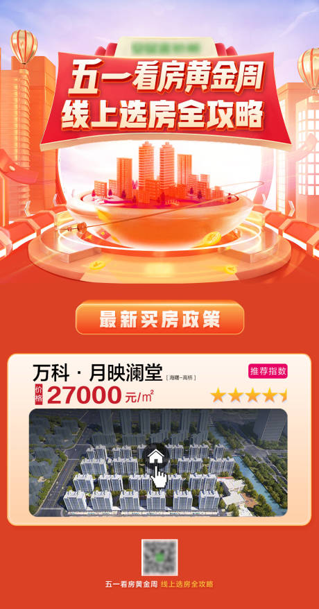 源文件下載【享設計】搜索編號：16690016739871049【五一線上看房海報】