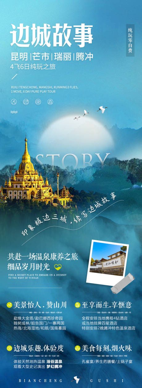 源文件下载【腾冲边城故事海报】编号：60190016670983299