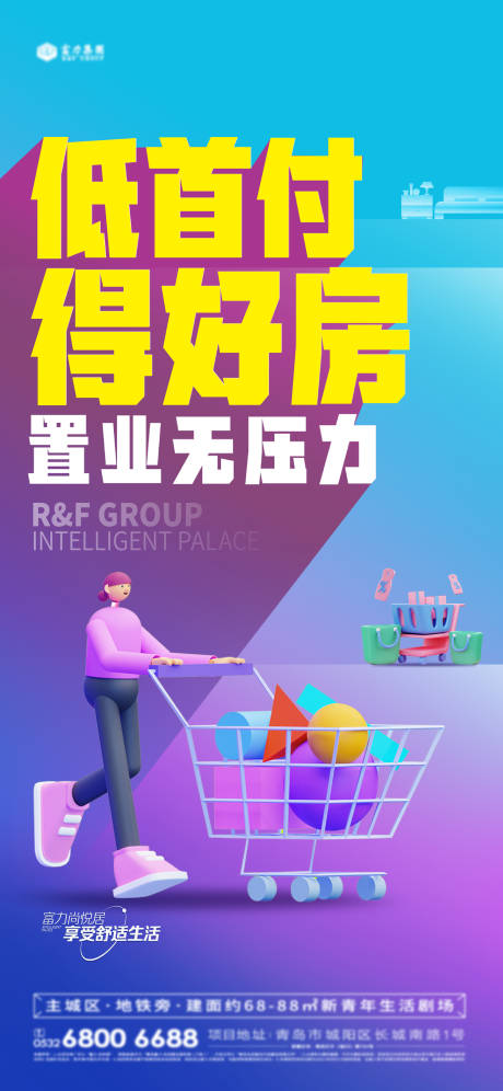源文件下载【地产小户型低首付海报】编号：74230016605978887