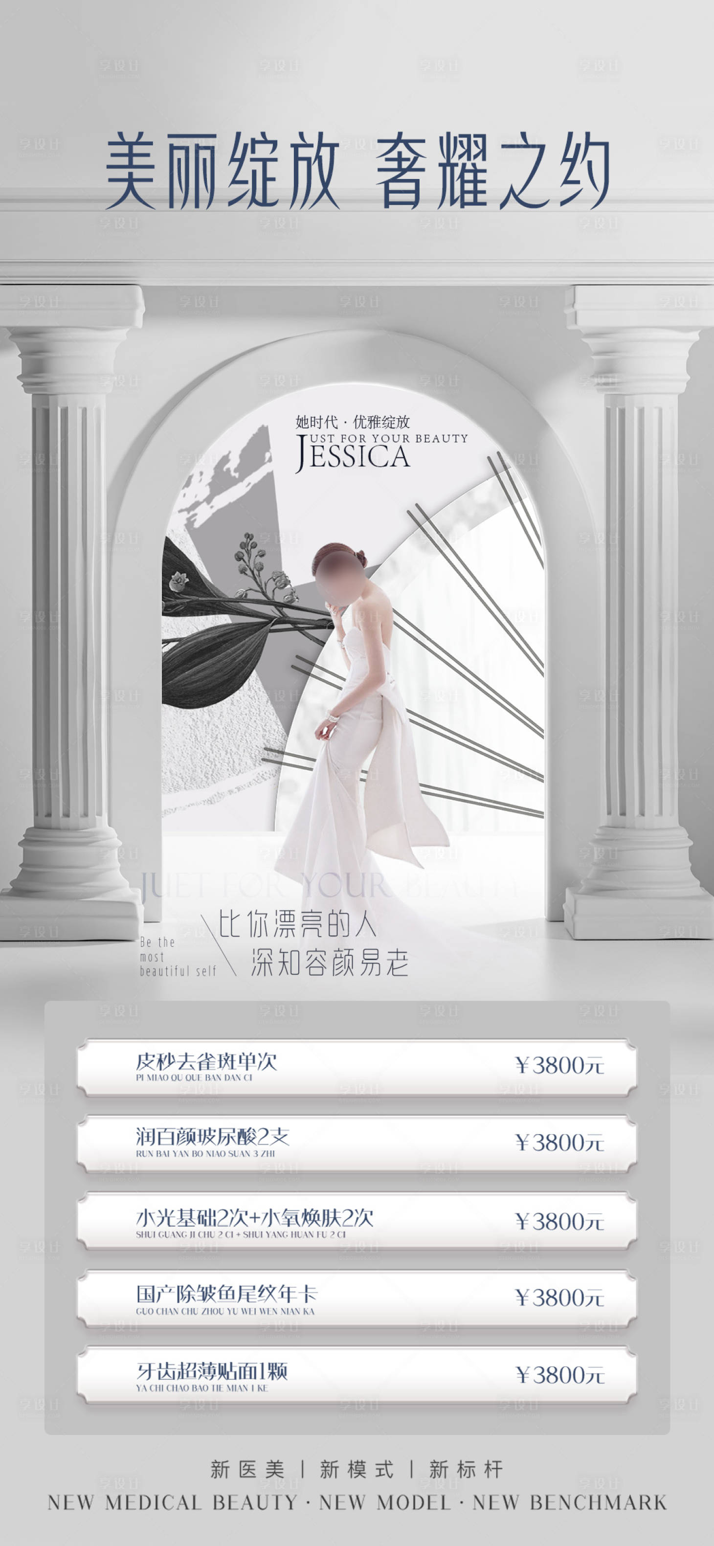 源文件下载【享设计】搜索编号：74310016788302983【医美促销海报】
