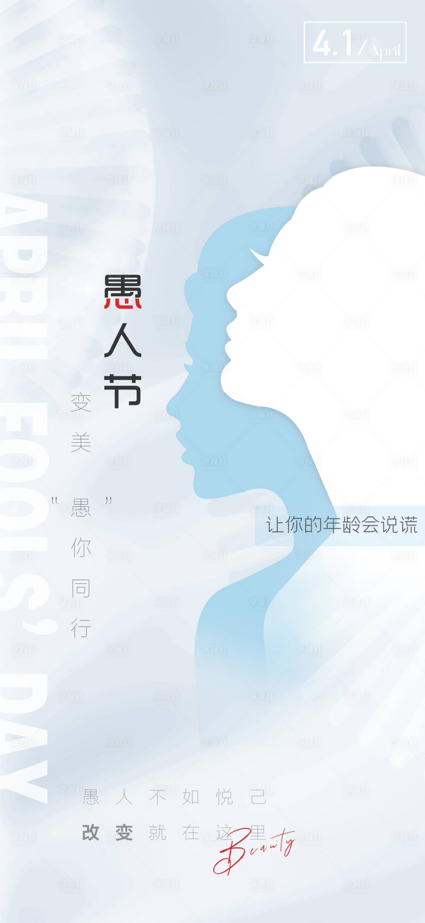 源文件下载【医美愚人节海报】编号：58340016723371785