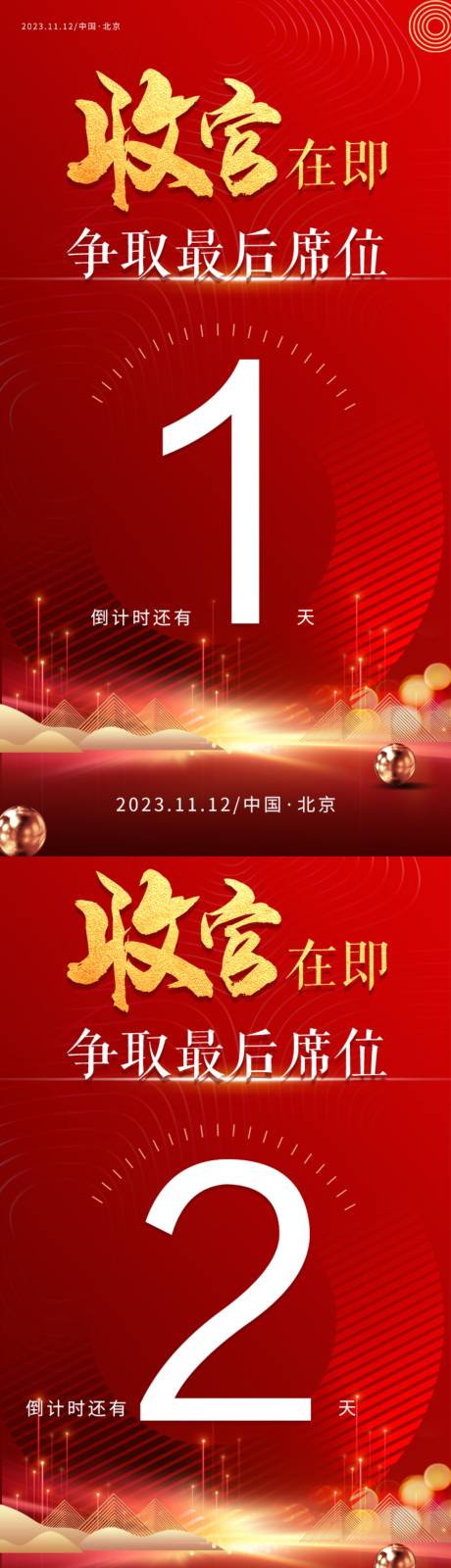 源文件下載【享設計】搜索編號：26370016641392661【地產紅金倒計時海報】