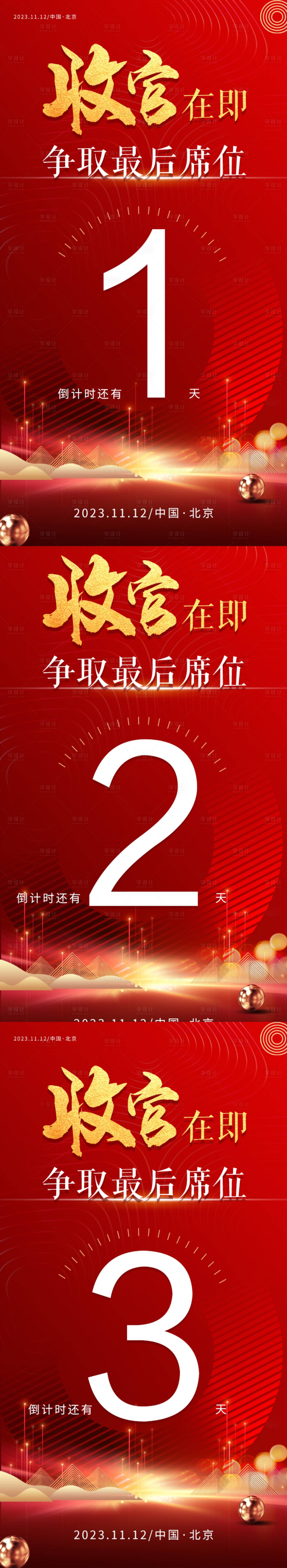 源文件下載【享設計】搜索編號：26370016641392661【地產紅金倒計時海報】