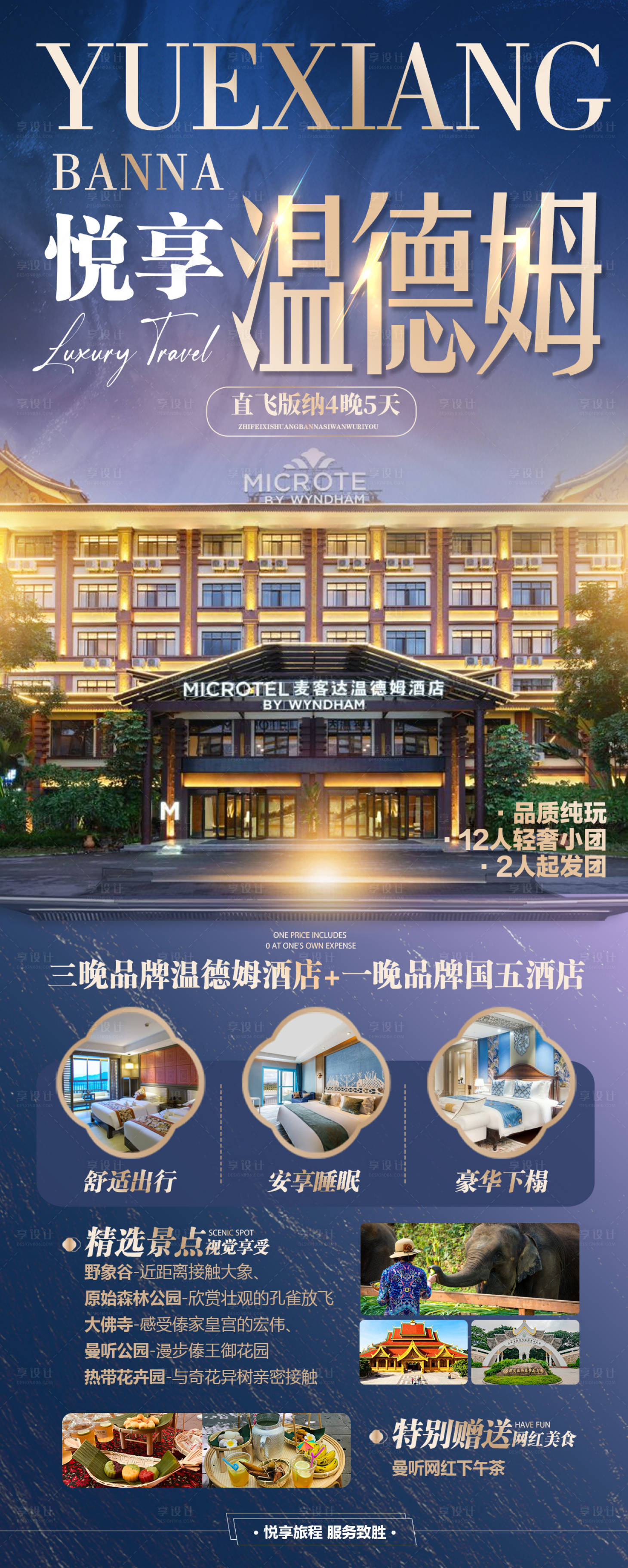 温德姆酒店海报PSD广告设计素材海报模板免费下载-享设计