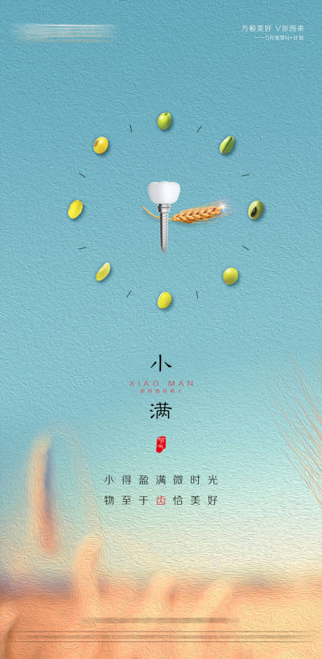 源文件下载【口腔小满二十四节气海报】编号：62830016666537224