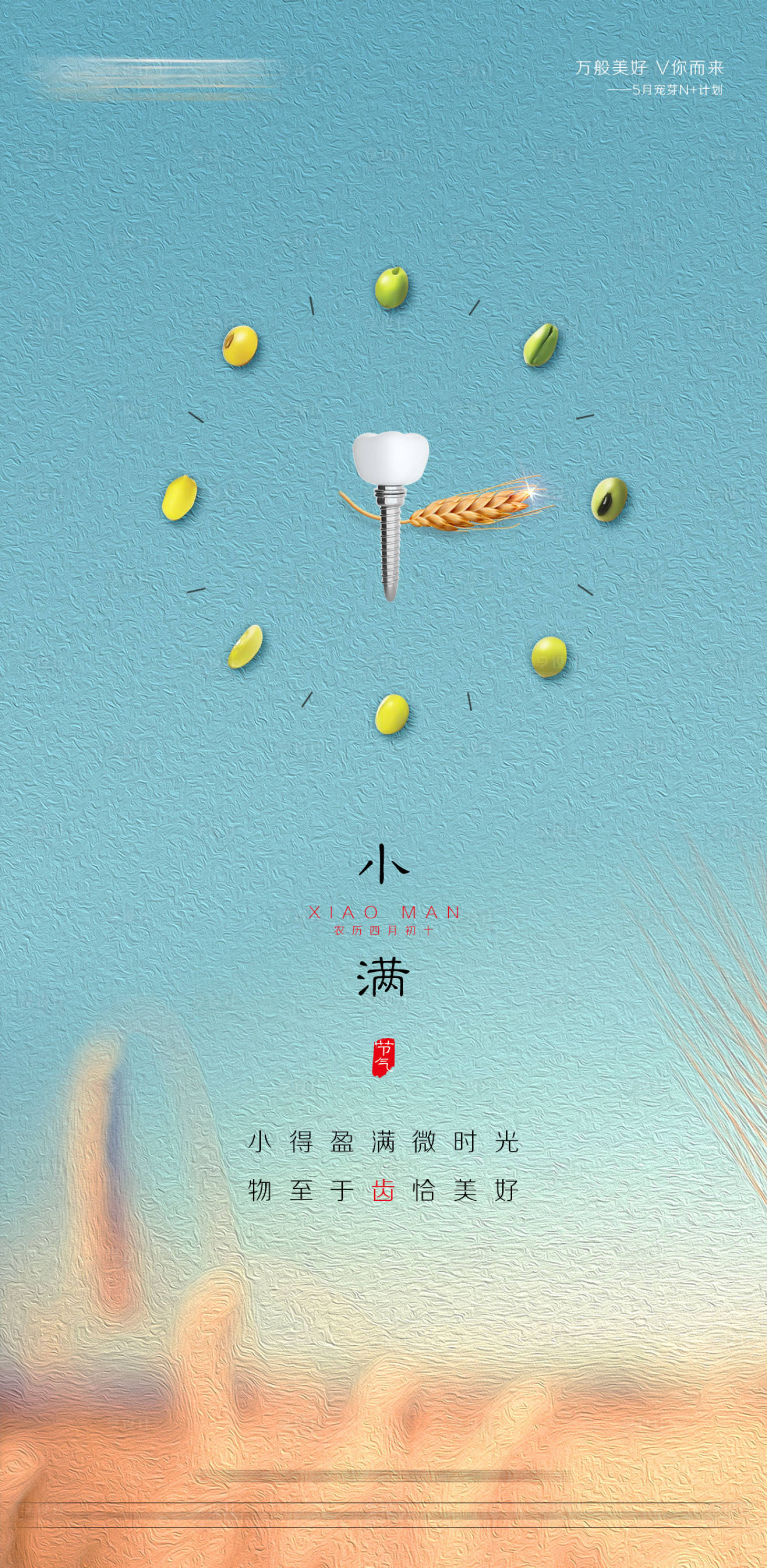 源文件下載【口腔小滿二十四節(jié)氣海報】編號：62830016666537224