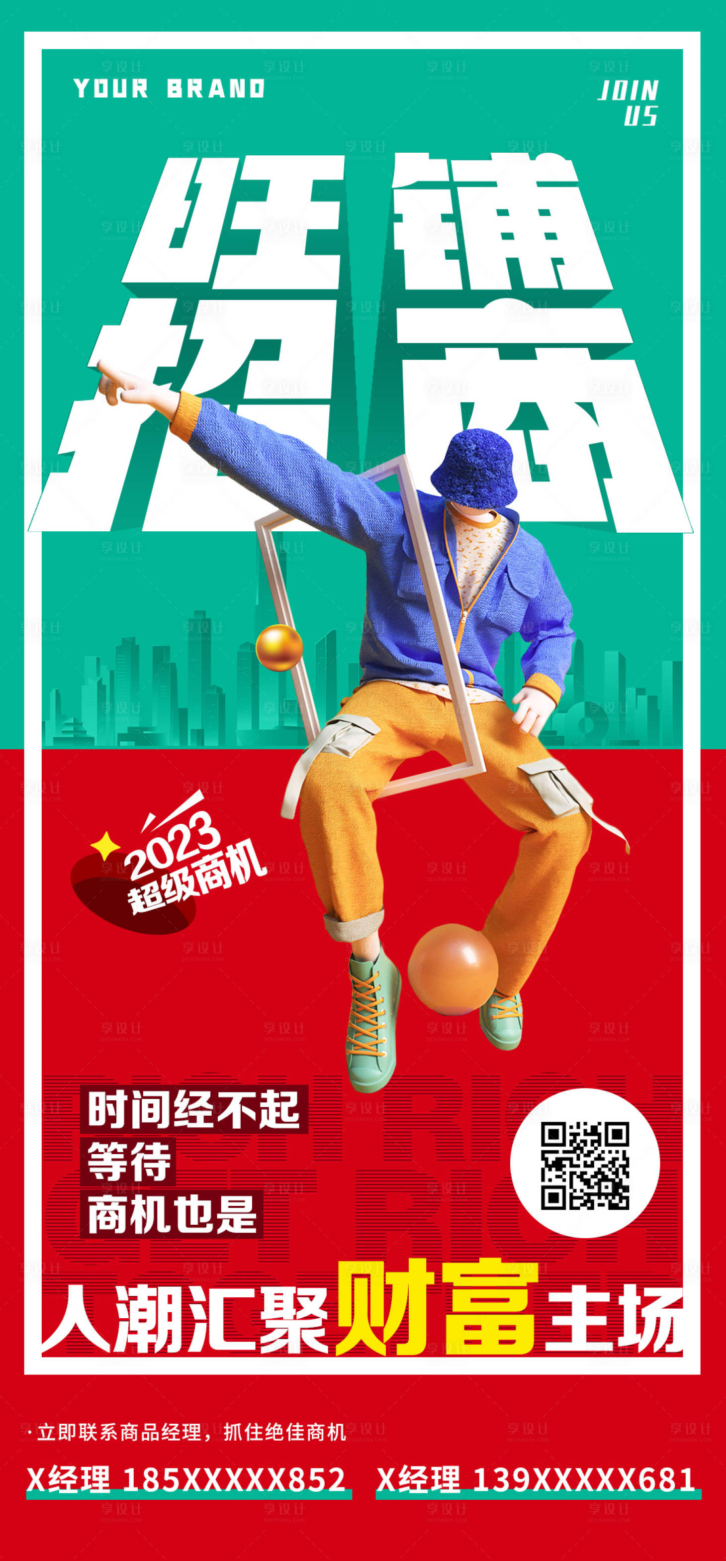 源文件下载【旺铺招商海报】编号：69640016584147898
