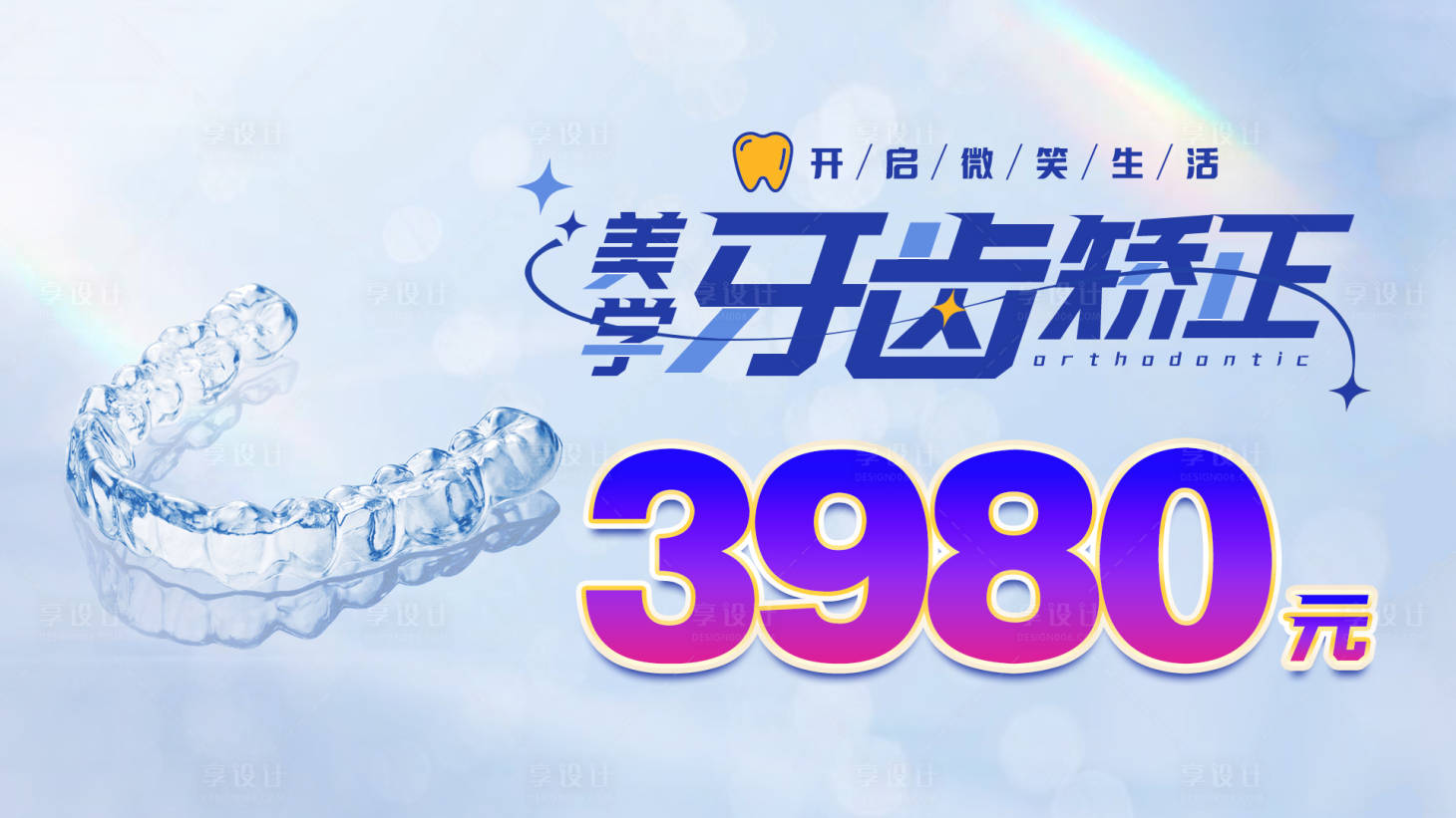 源文件下载【享设计】搜索编号：18830016850832191【口腔行业广告图进口种植牙牙齿矫正海报】