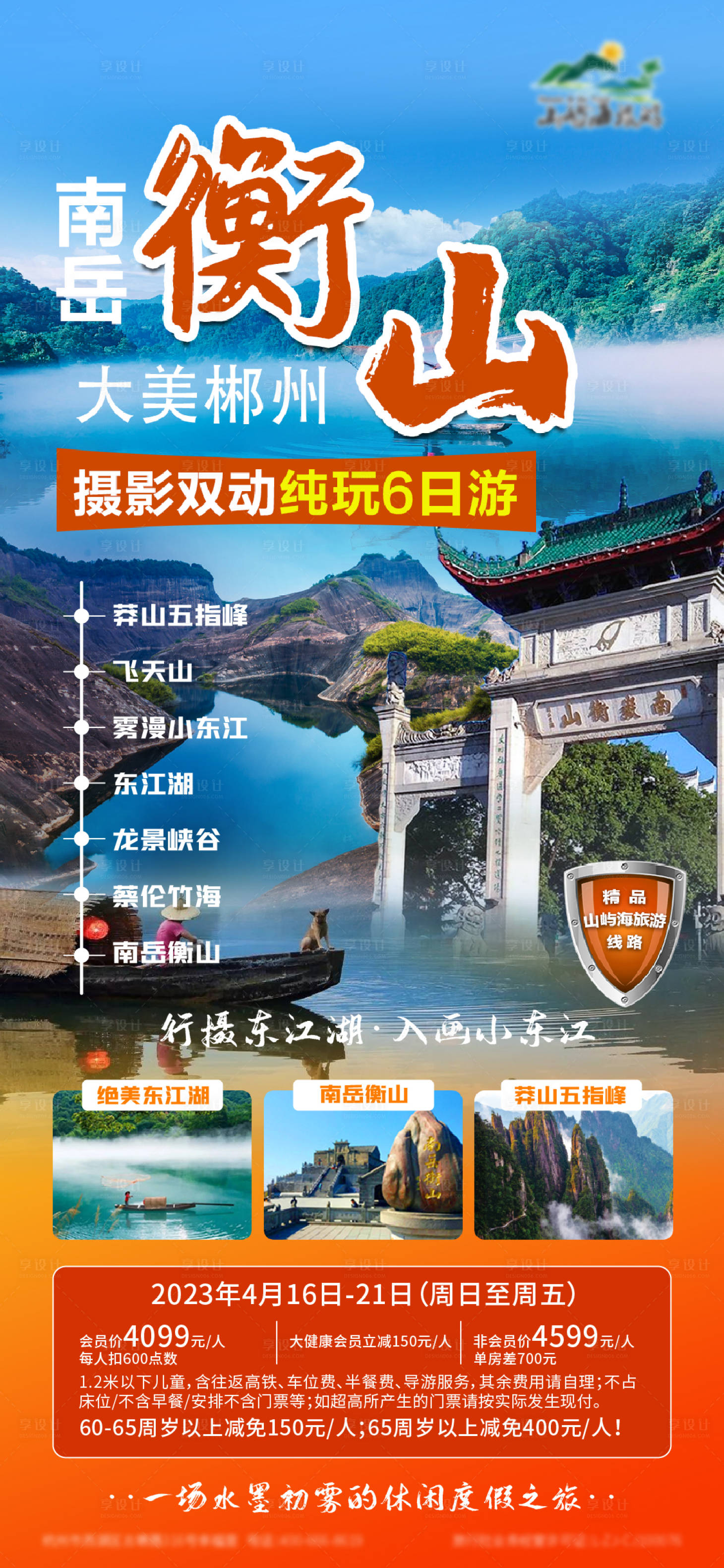源文件下载【南岳衡山旅游海报】编号：61150016620803697