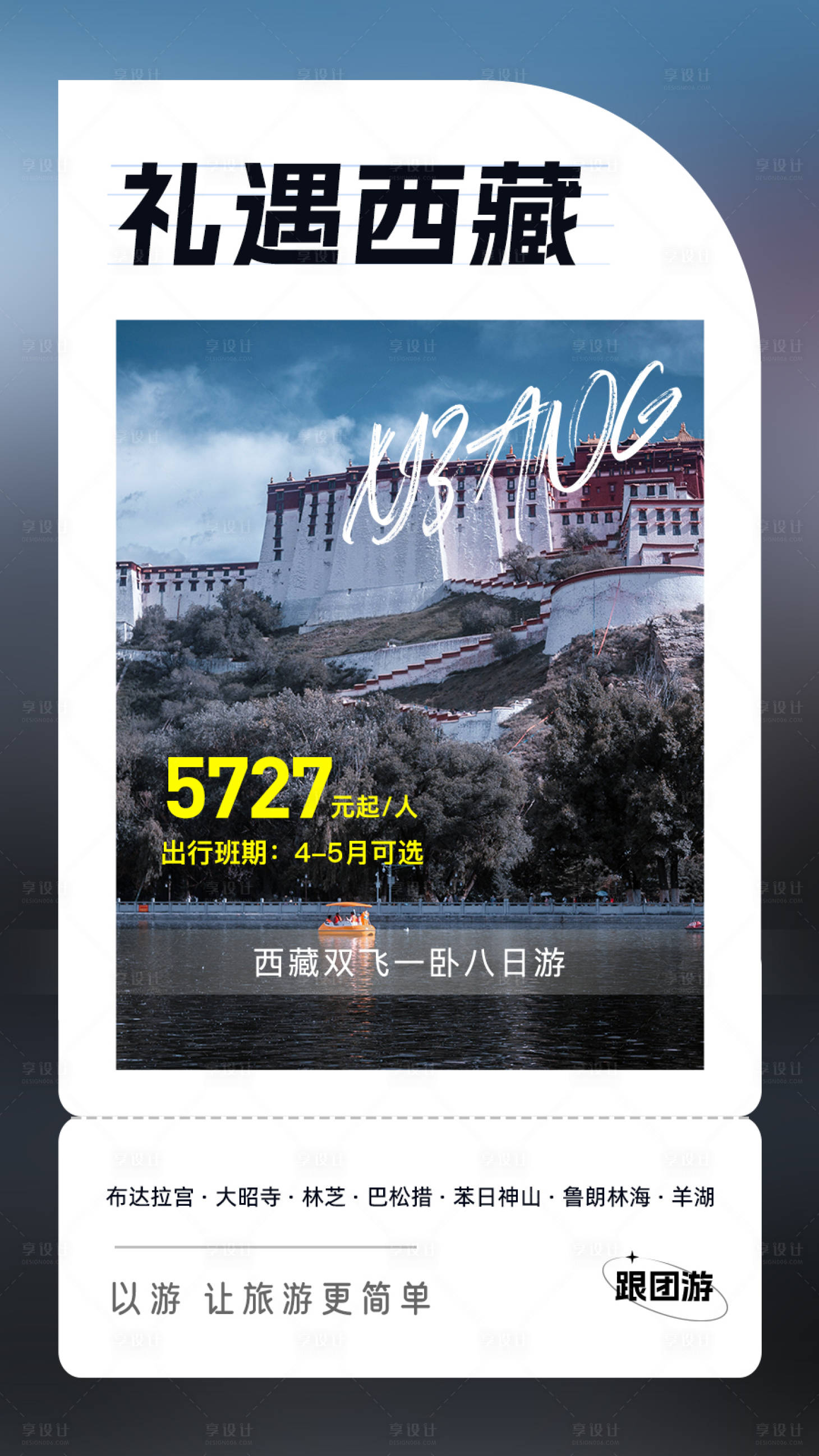 源文件下载【享设计】搜索编号：94790016845632322【西藏旅游海报】