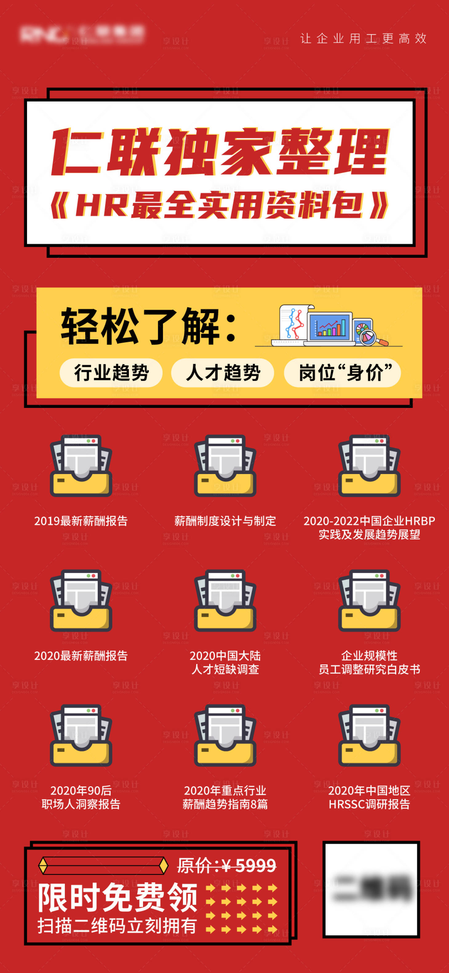 源文件下載【享設計】搜索編號：94040016563207611【人力資源資料包海報】