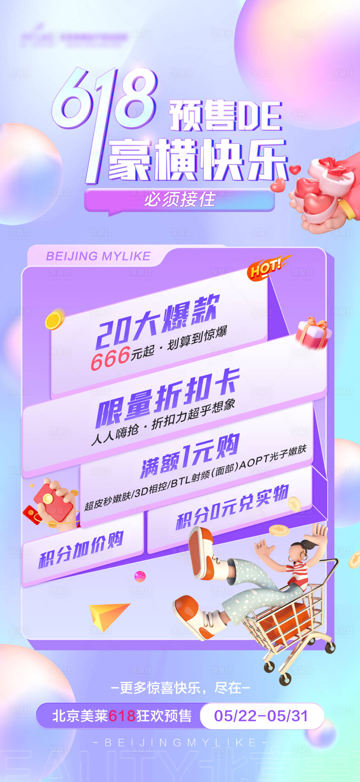 源文件下載【享設(shè)計】搜索編號：49130016986842347【618預售海報】