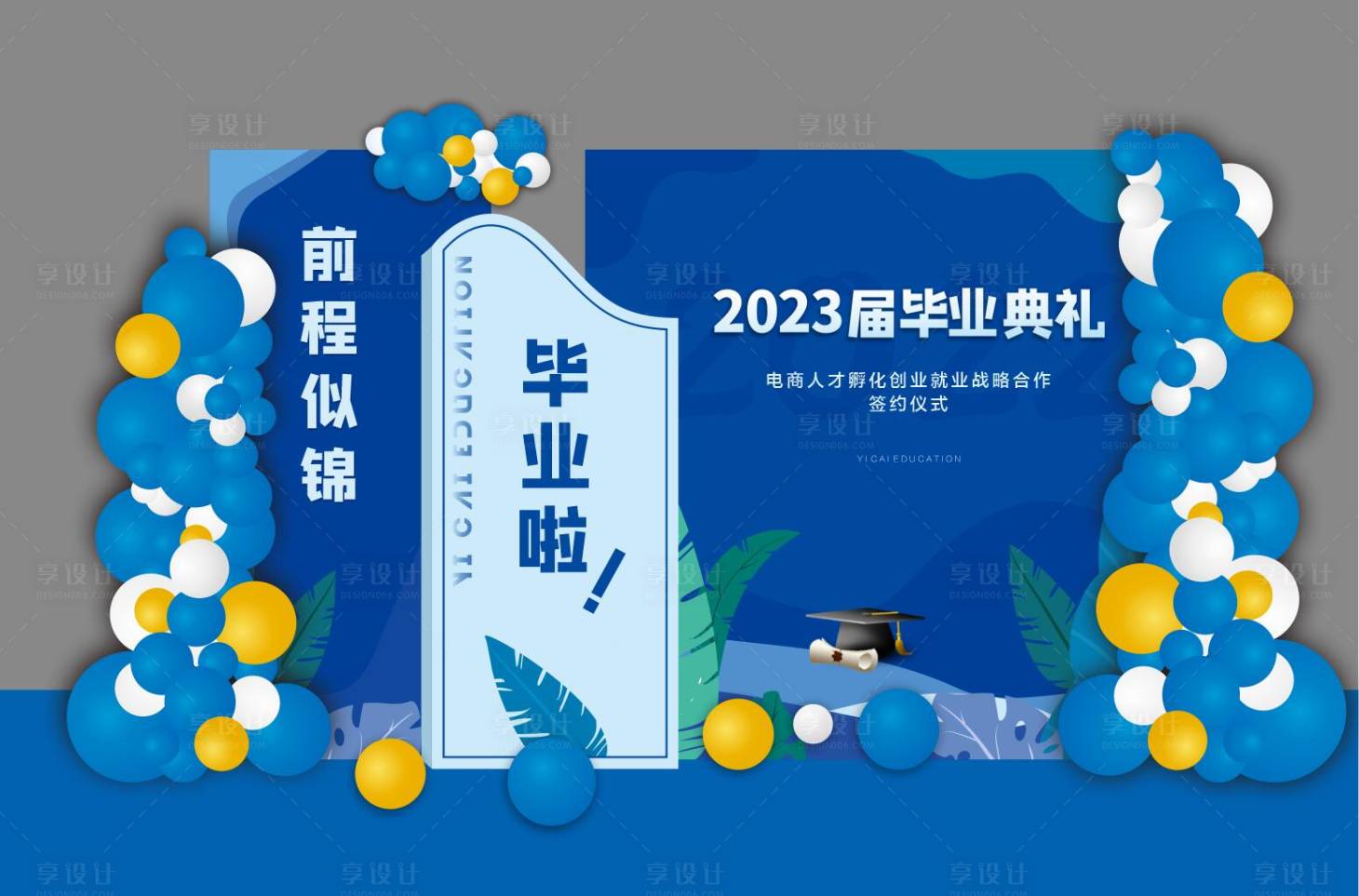 源文件下载【享设计】搜索编号：80910016859909735【教育毕业美陈】