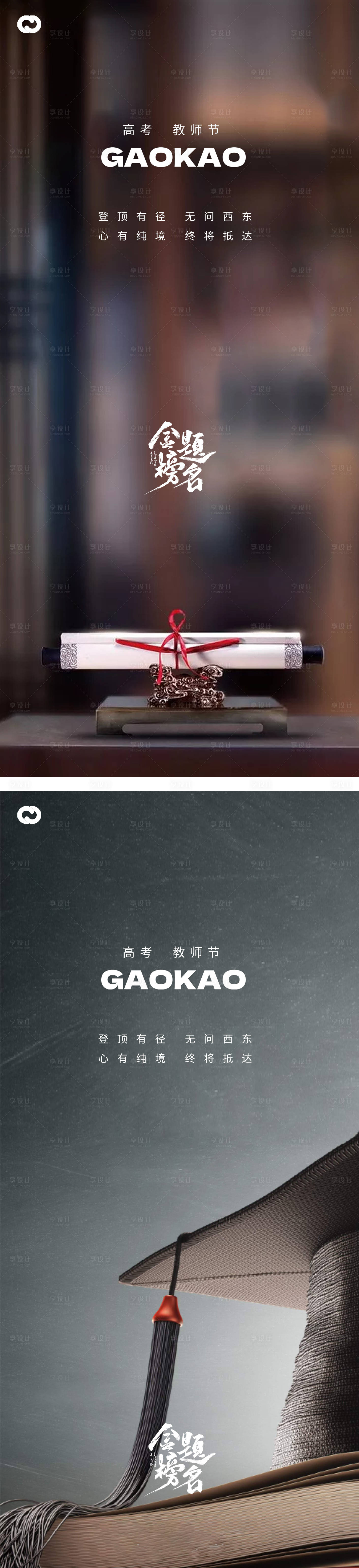 源文件下載【享設計】搜索編號：10220016908943914【高考教師節海報】