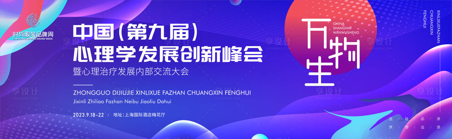 源文件下载【享设计】搜索编号：16500016415688363【心理学治疗发展创新交流峰会主画面kv】