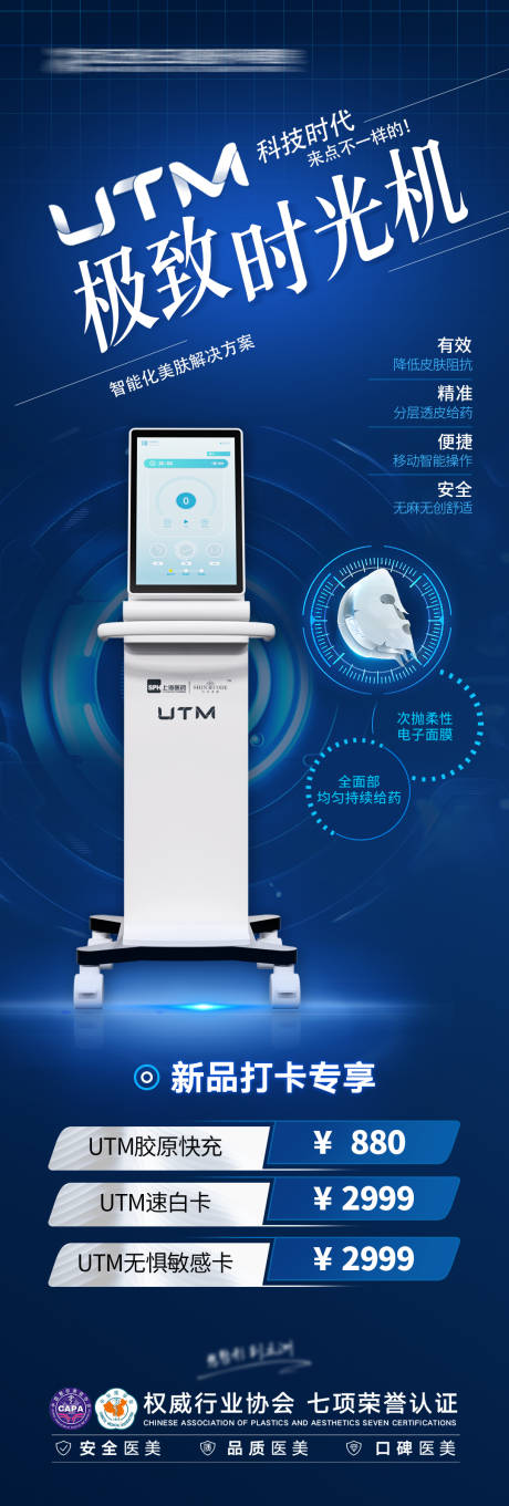 源文件下载【UTM极致时光机抗衰仪器海报】编号：25010016841439721