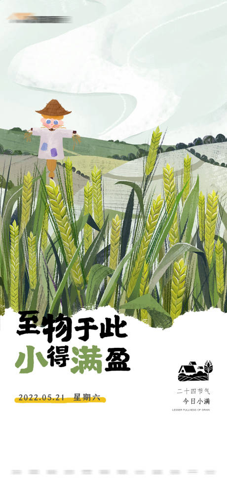 源文件下载【二十四节气小满海报】编号：67280016617307267