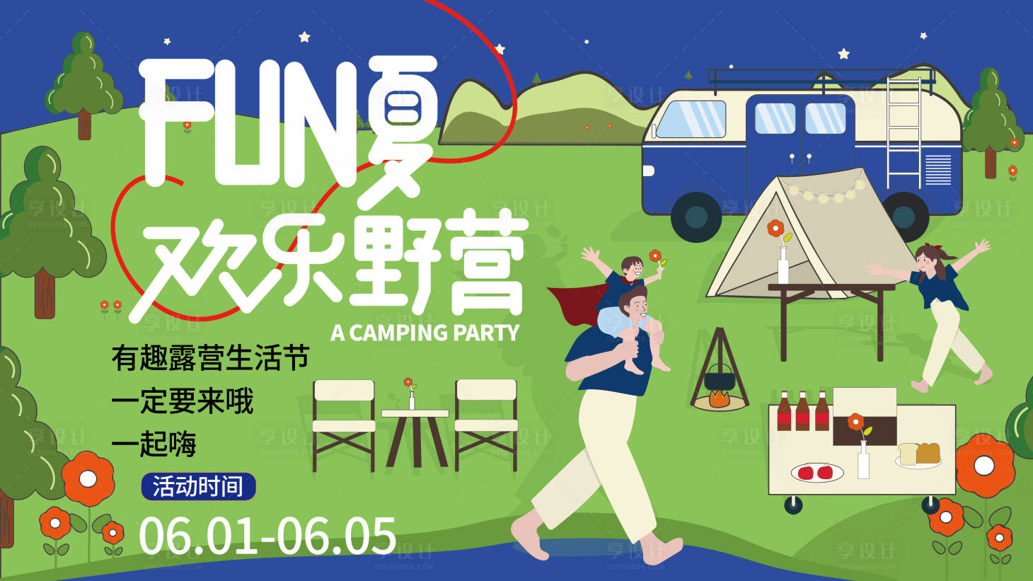 源文件下載【享設計】搜索編號：87210016616494837【暑假露營游玩背景板】