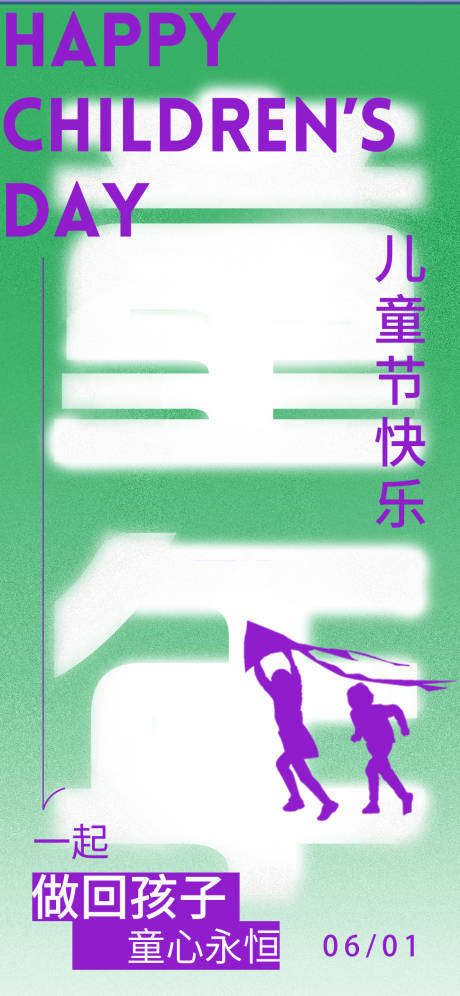 源文件下载【儿童节海报】编号：63990016884954298