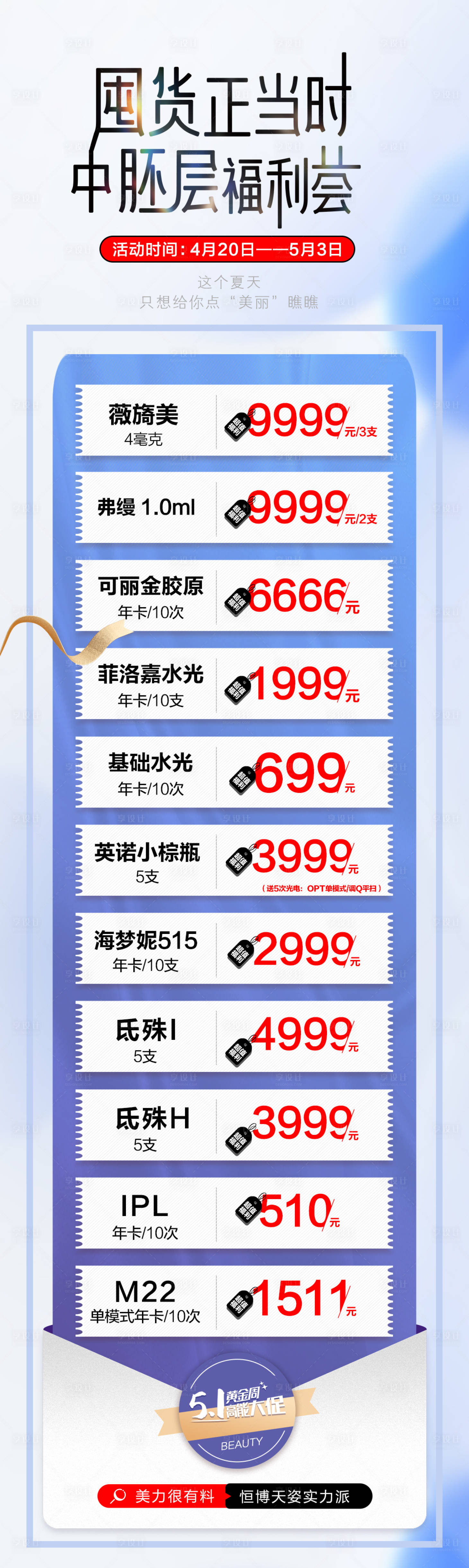 源文件下載【享設計】搜索編號：11910016642726022【醫美海報促銷活動卡項長圖價目表】