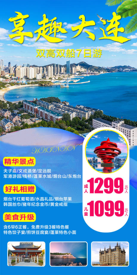 源文件下载【享设计】搜索编号：80650016648507198【大连旅游海报】