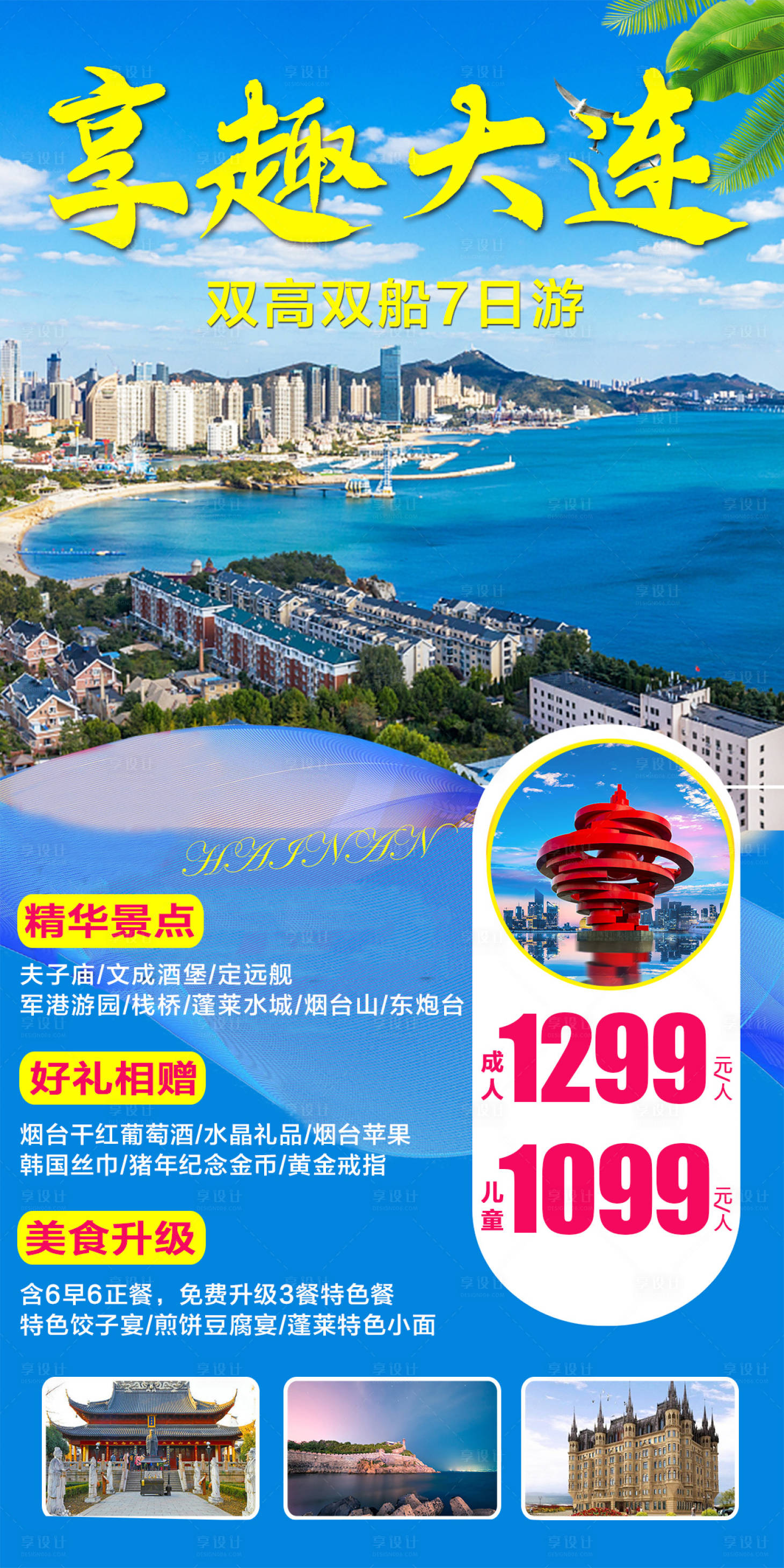 源文件下载【大连旅游海报】编号：80650016648507198