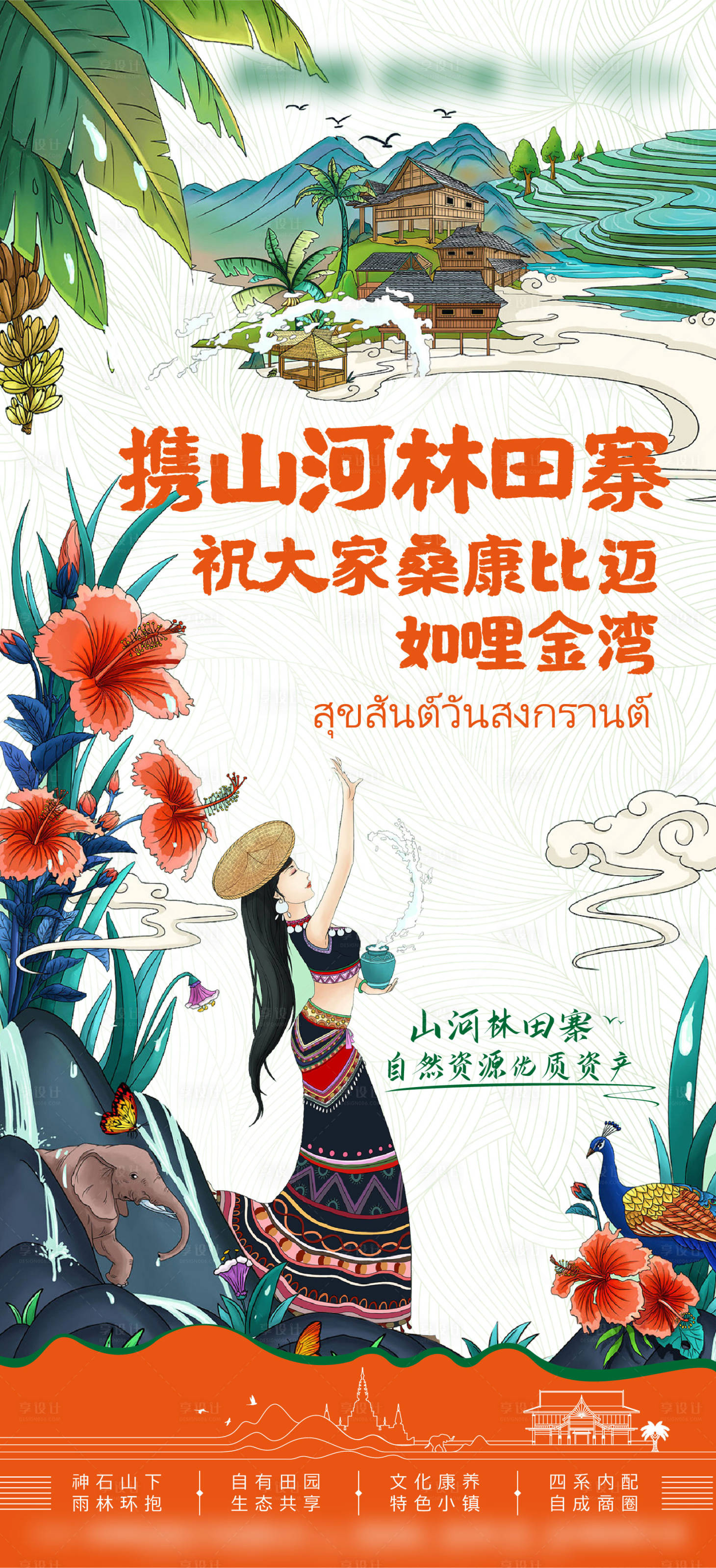 源文件下载【西双版纳傣历新年插画海报】编号：31860016417059460