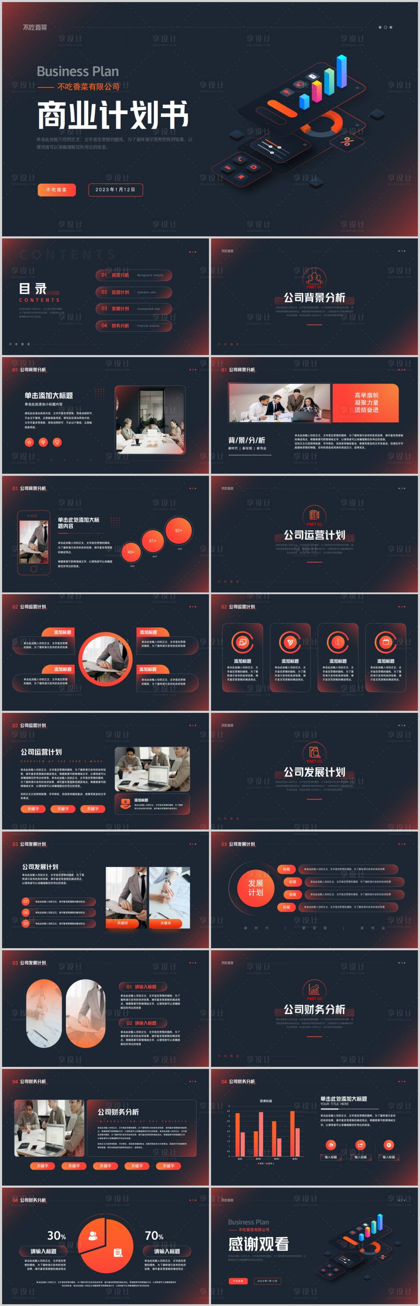 源文件下載【享設(shè)計】搜索編號：39790017026026345【創(chuàng)業(yè)商業(yè)融資計劃書】