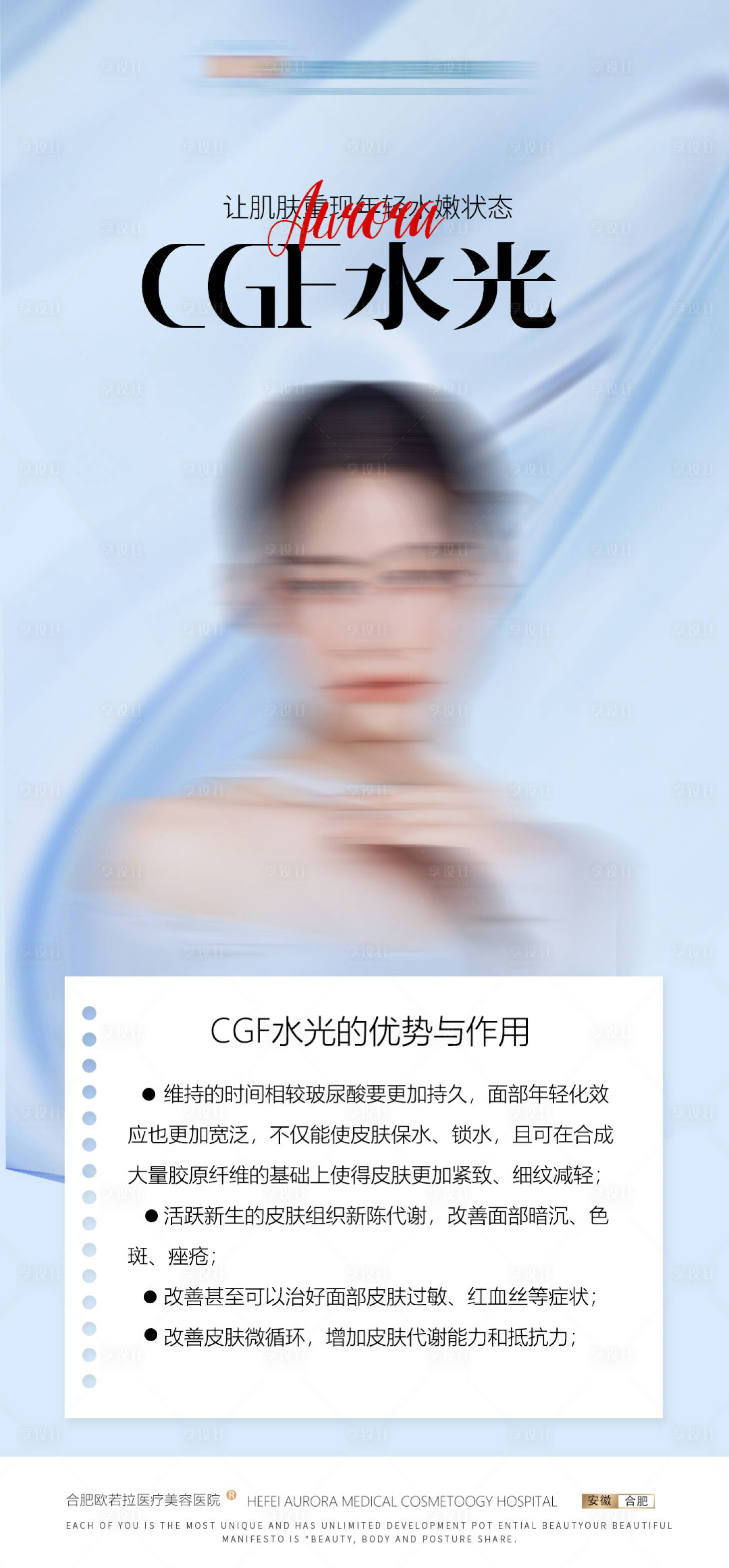 源文件下载【享设计】搜索编号：16450016447841990【医美水光补水品宣活动海报】