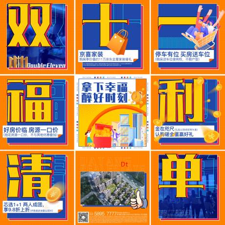 源文件下载【地产双十一创意九宫格】编号：31670016666019396