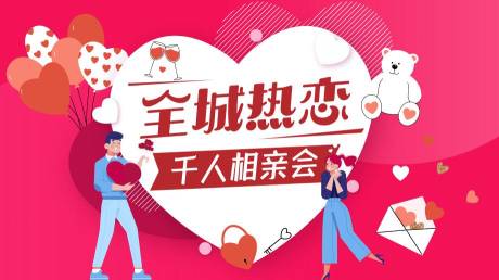 源文件下载【相亲会活动背景板】编号：78320016878923541