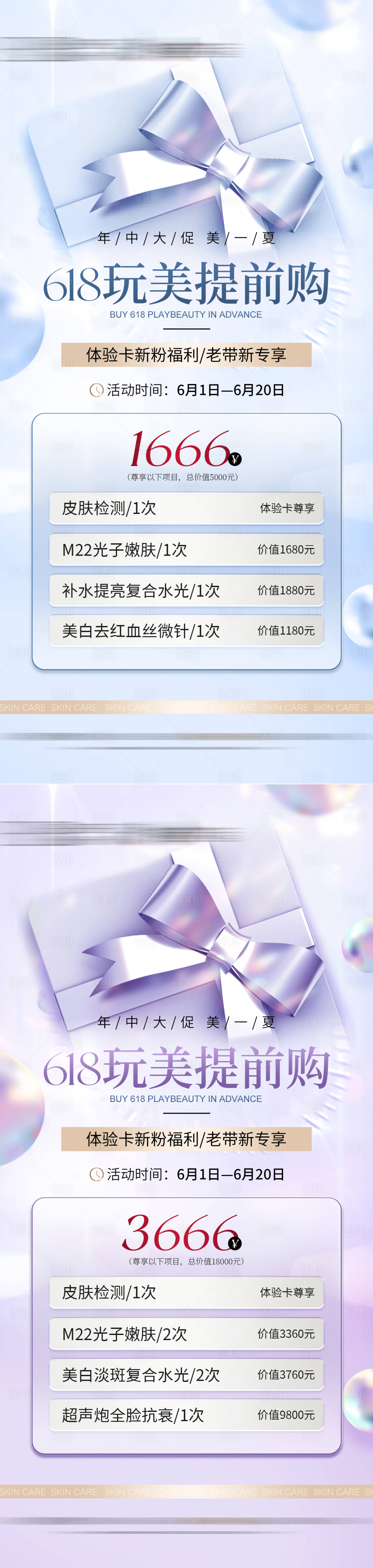源文件下載【享設計】搜索編號：56560017021341207【美業618大促禮盒元素活動海報】