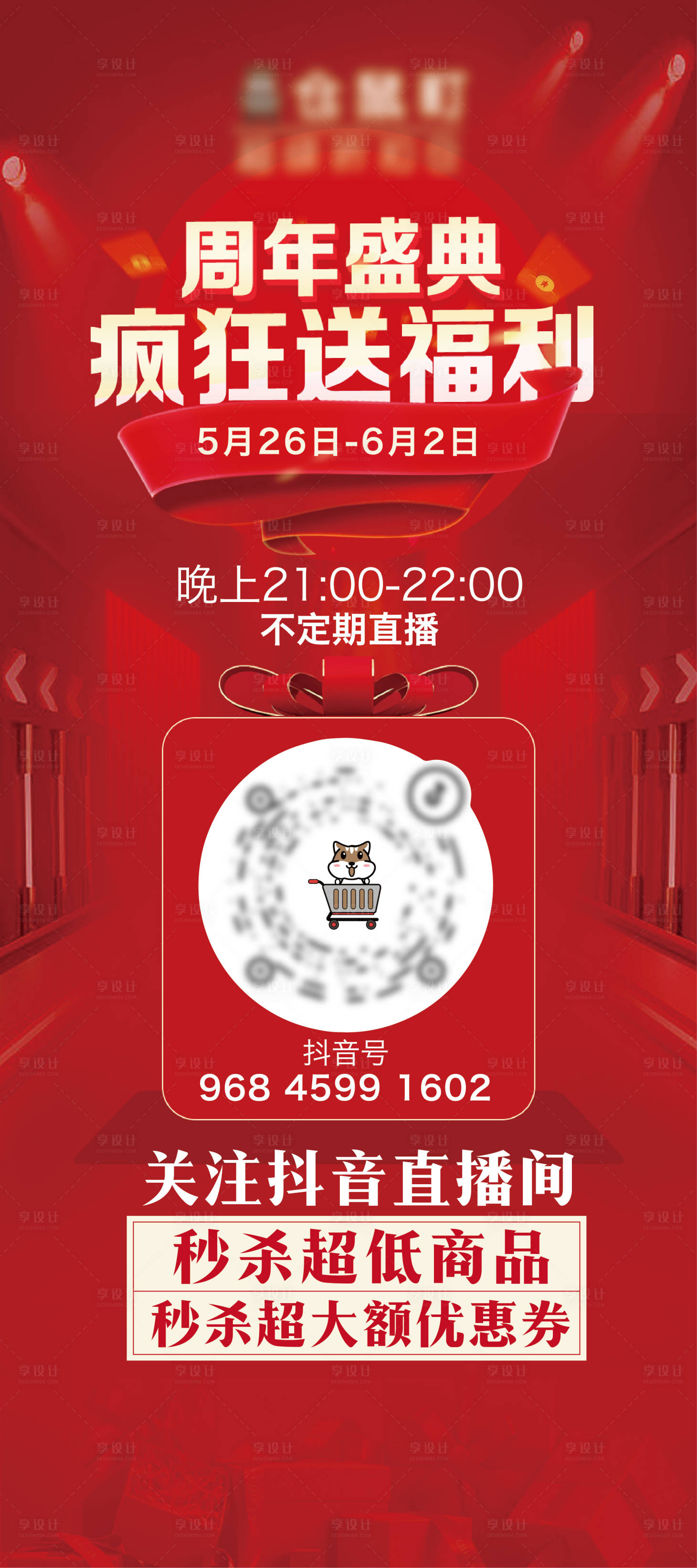 源文件下载【享设计】搜索编号：74660017041364056【直播展板红色展板直播送福利】