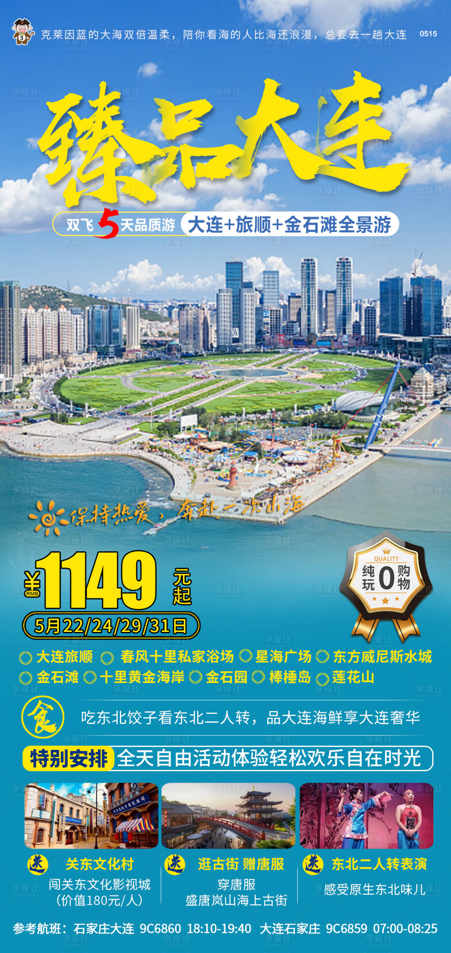 源文件下载【臻品大连旅游海报】编号：49270016723415201