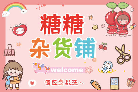 源文件下載【享設計】搜索編號：49950017031352710【幼兒園雜貨鋪】