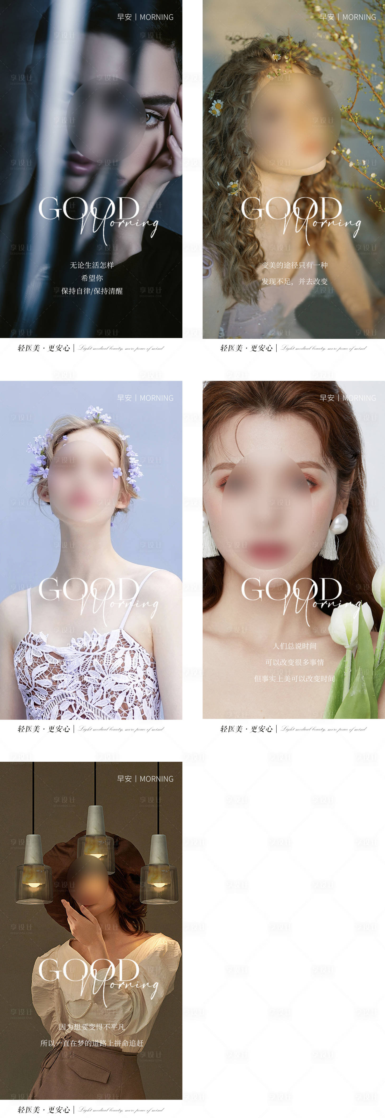 源文件下载【享设计】搜索编号：36510015537003845【美业早安图分享系列海报】