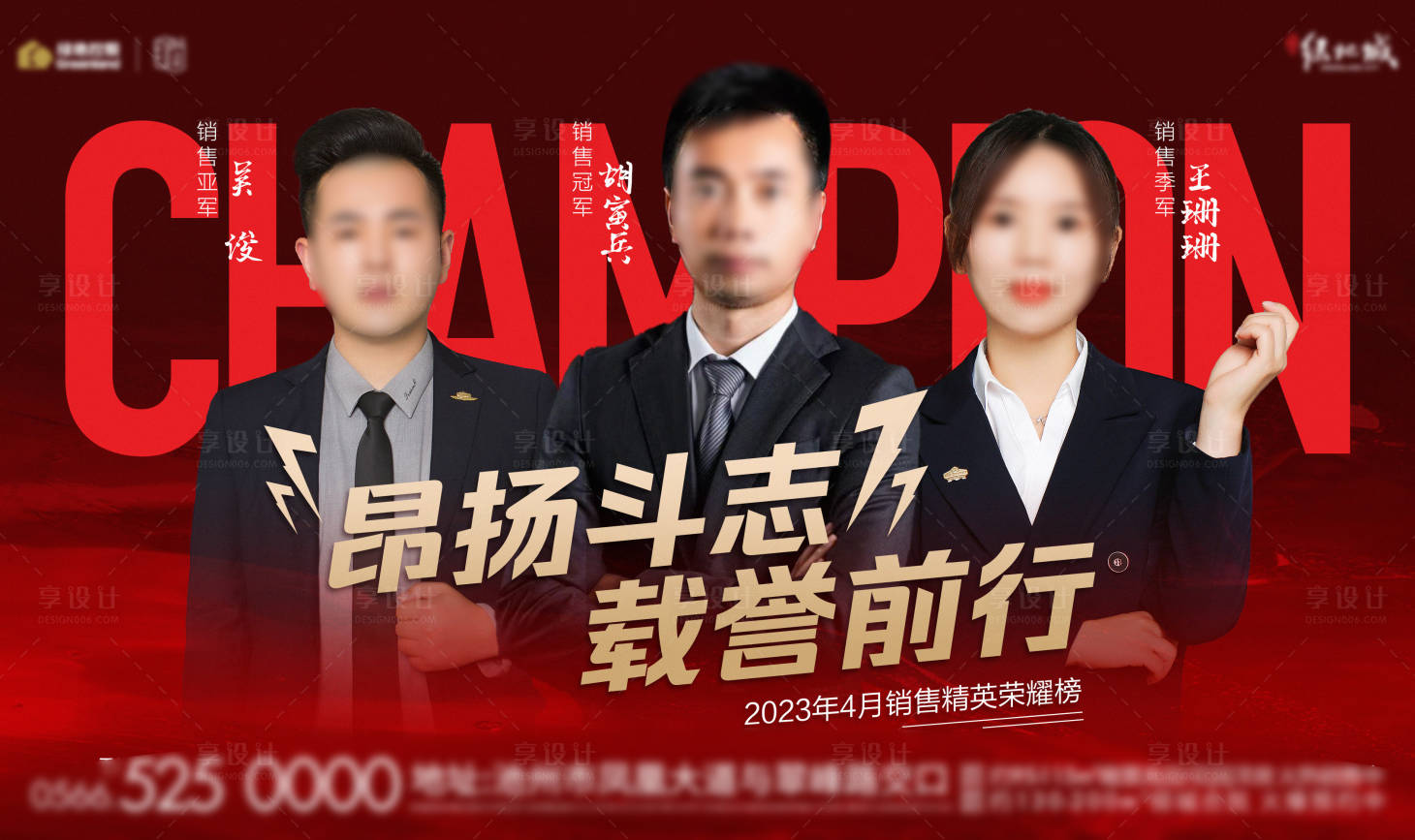 源文件下载【享设计】搜索编号：69570016551283794【地产销冠人物活动展板】