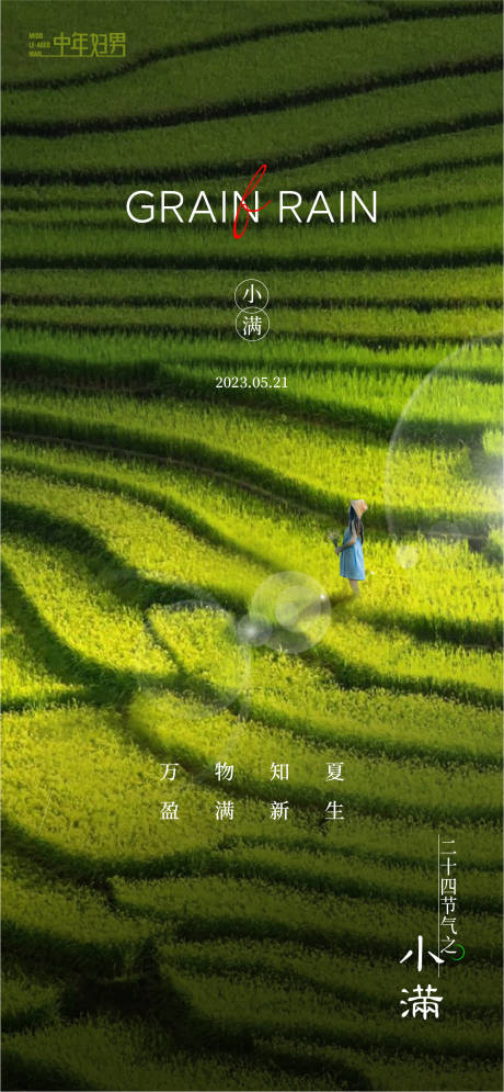 源文件下載【享設計】搜索編號：10550016657247018【小滿節(jié)氣稿海報】