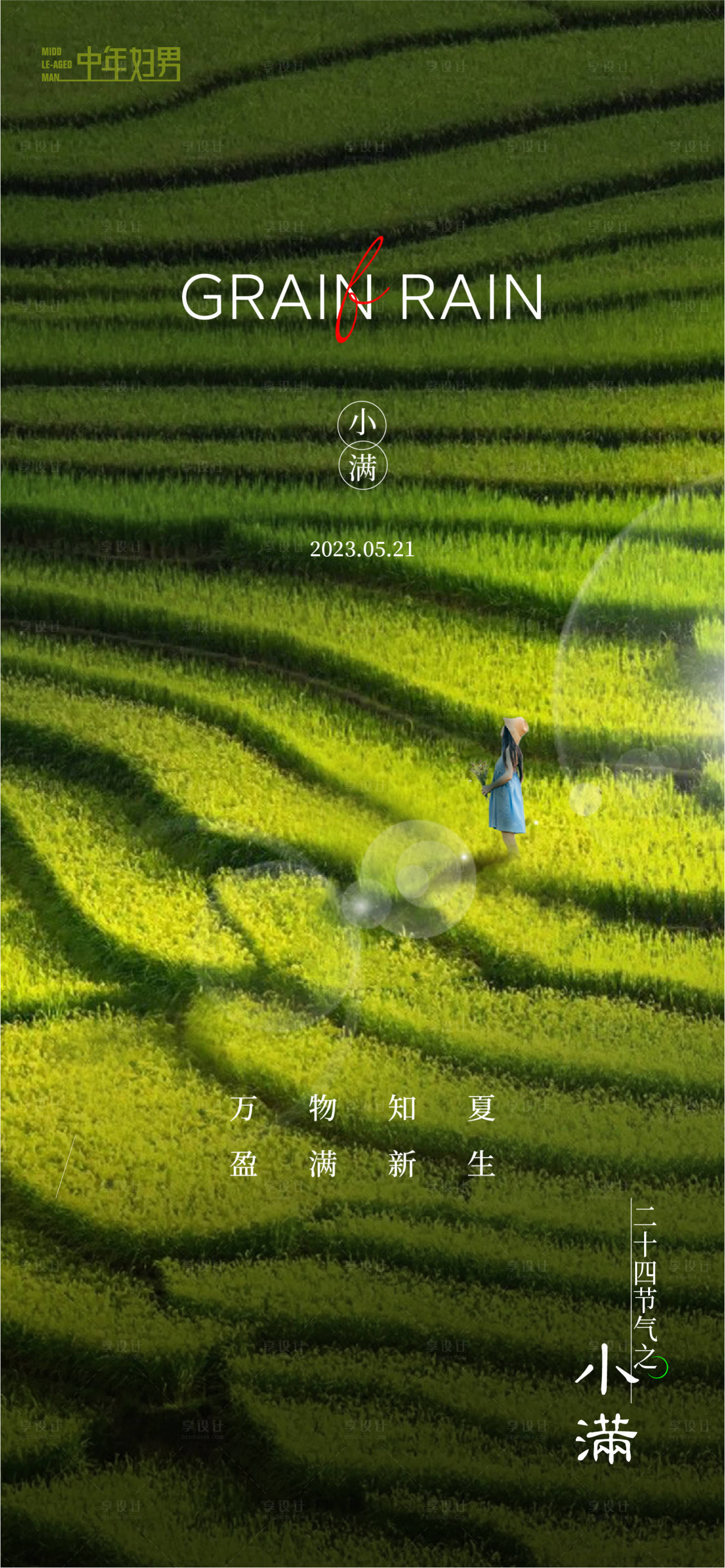 源文件下載【享設(shè)計(jì)】搜索編號(hào)：10550016657247018【小滿節(jié)氣稿海報(bào)】