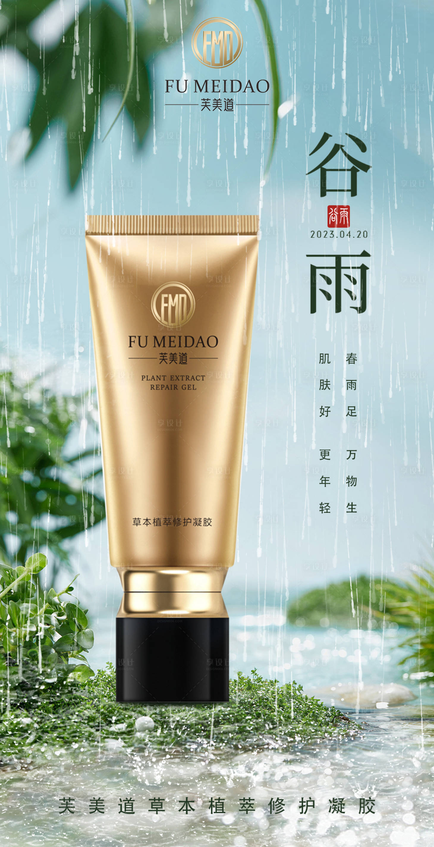 源文件下載【享設計】搜索編號：42580016512833313【谷雨凝膠高級海報】