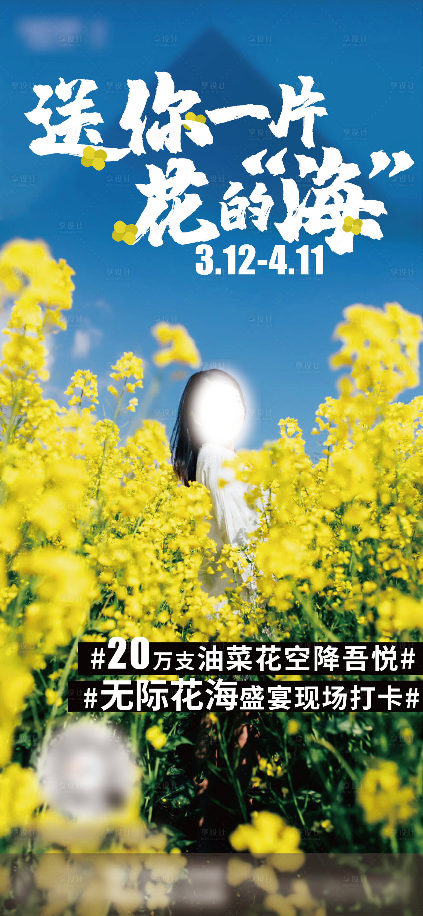 源文件下载【送你一片油菜花海报】编号：11010016875507595