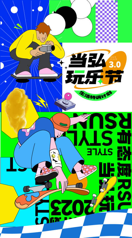 源文件下载【地产玩乐节海报】编号：63270016613078066