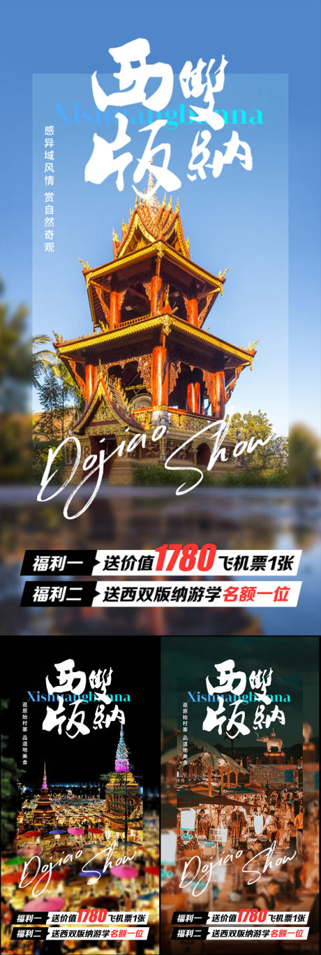 源文件下載【西雙版納云南大理旅行海報】編號：16180016963471983