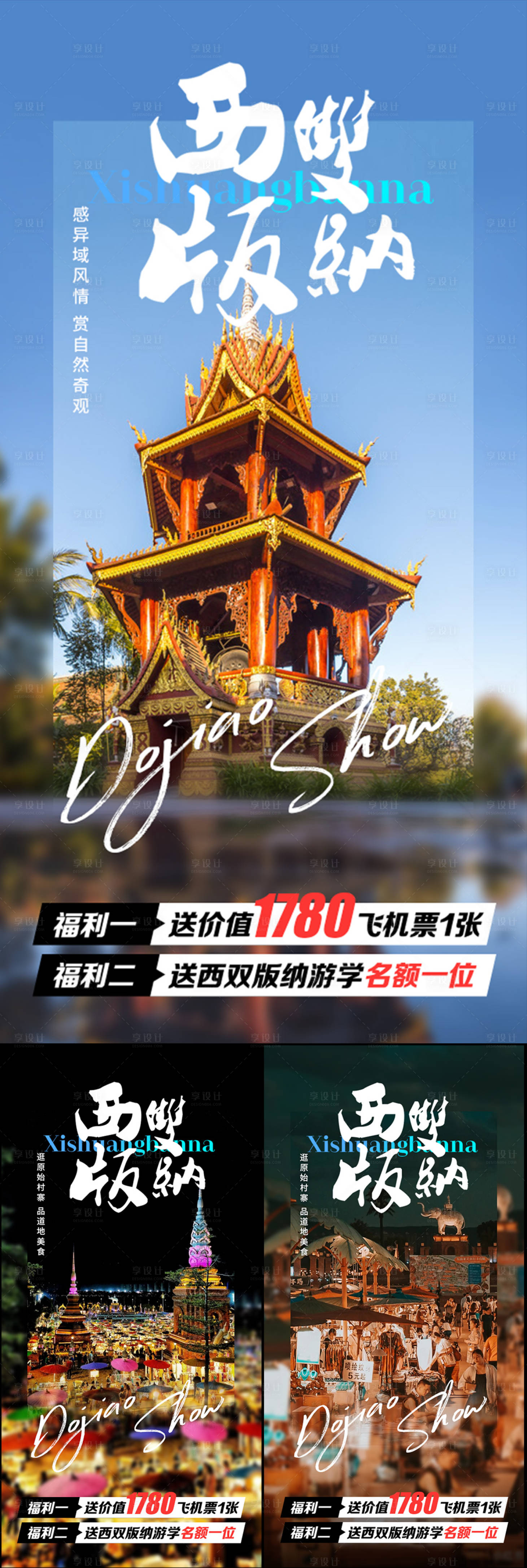 源文件下載【享設計】搜索編號：16180016963471983【西雙版納云南大理旅行海報】